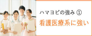 ハマヨビの強み１　看護医療系に強い